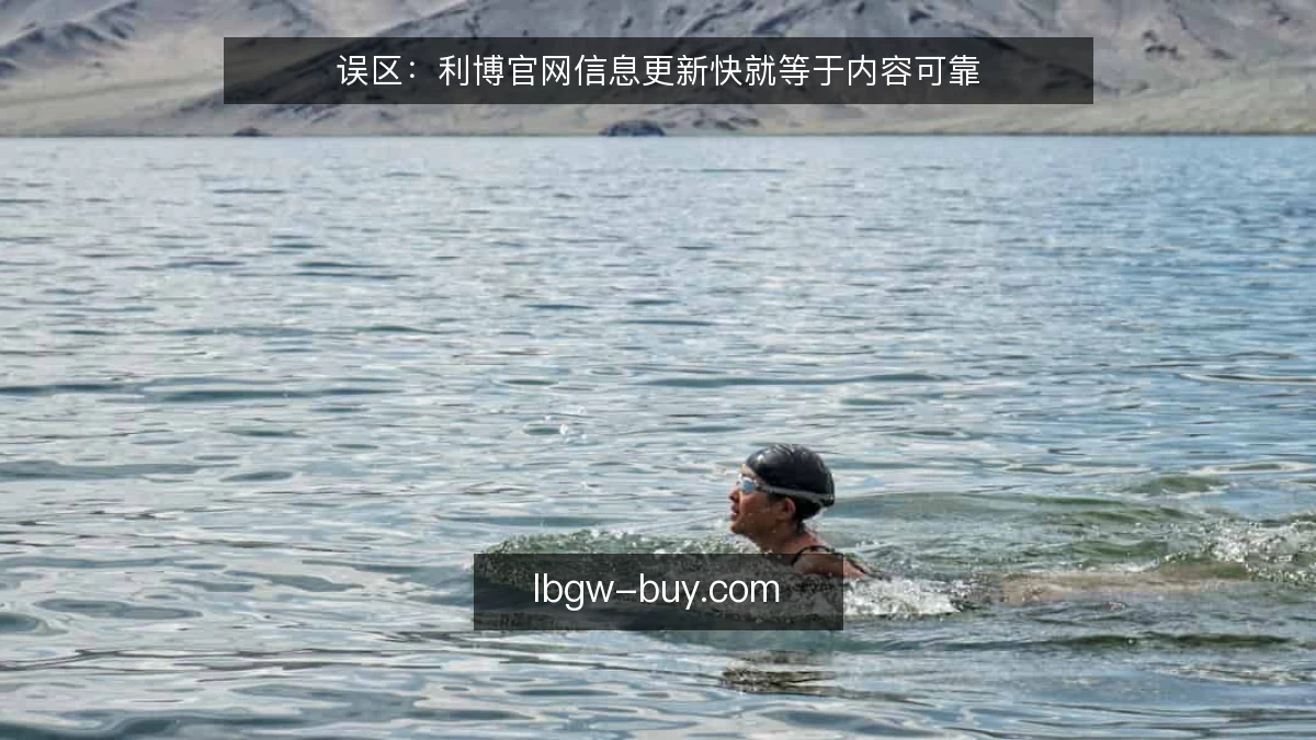 误区：利博官网信息更新快就等于内容可靠