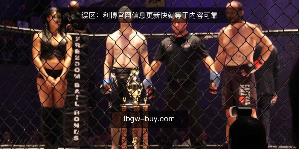 误区:利博官网信息更新快就等于内容可靠 — 信号:更新快不等于内容可靠 配图