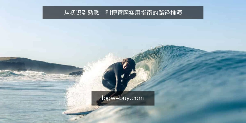 从初识到熟悉:利博官网实用指南的路径推演 — 场景设定:从一次信息检索开始 配图