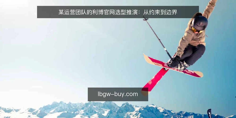 某运营团队的利博官网选型推演:从约束到边界 — 场景设定与初始约束 配图