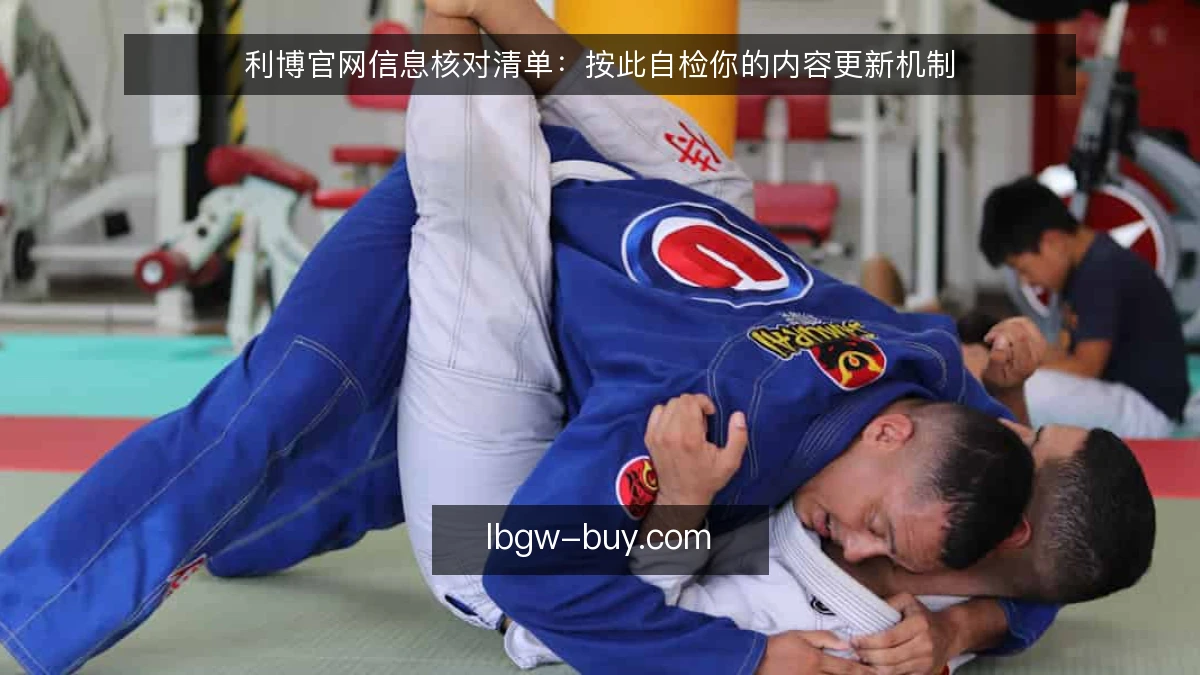 利博官网信息核对清单：按此自检你的内容更新机制