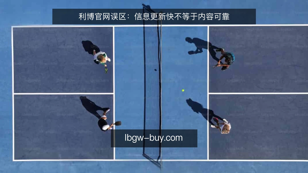 利博官网误区:信息更新快不等于内容可靠