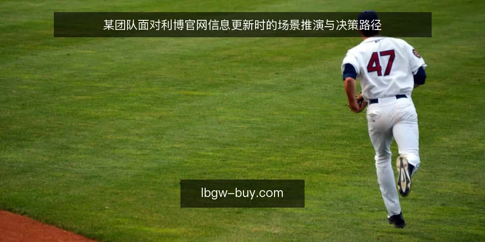 某团队面对利博官网信息更新时的场景推演与决策路径 — 场景设定：某团队的信息更新需求 配图